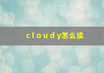 c l o u d y怎么读